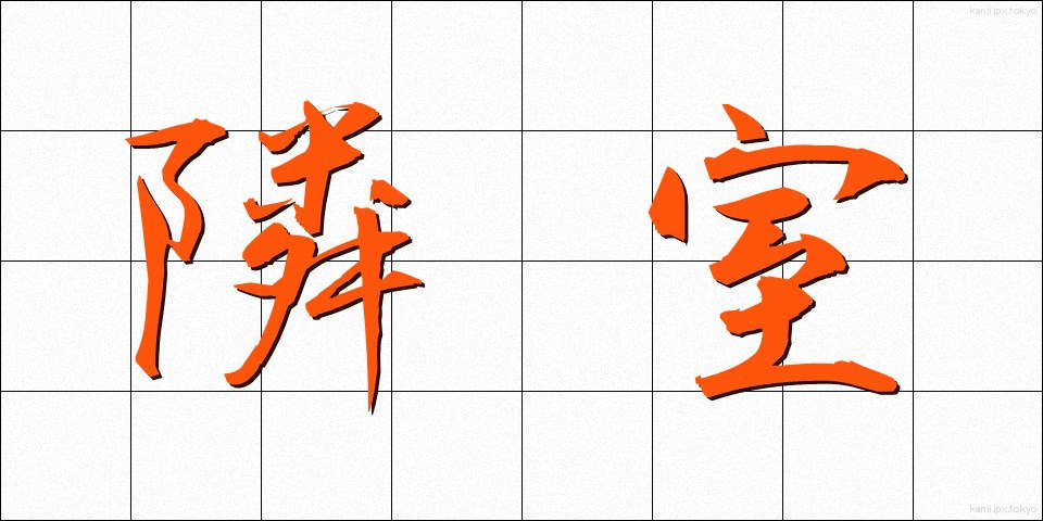 隣室 (りんしつ)