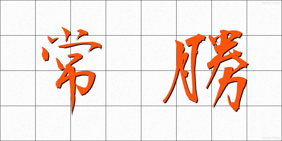 常勝 (じょうしょう)