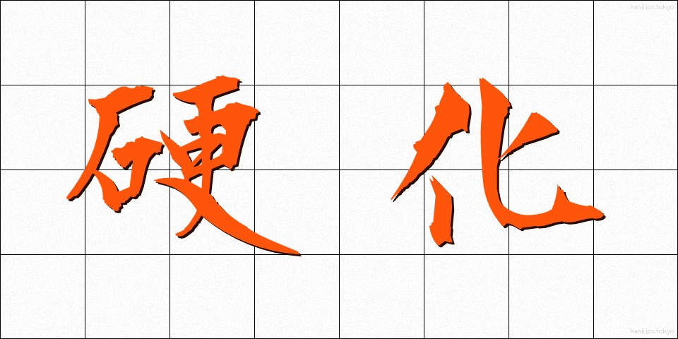 硬化 (こうか)