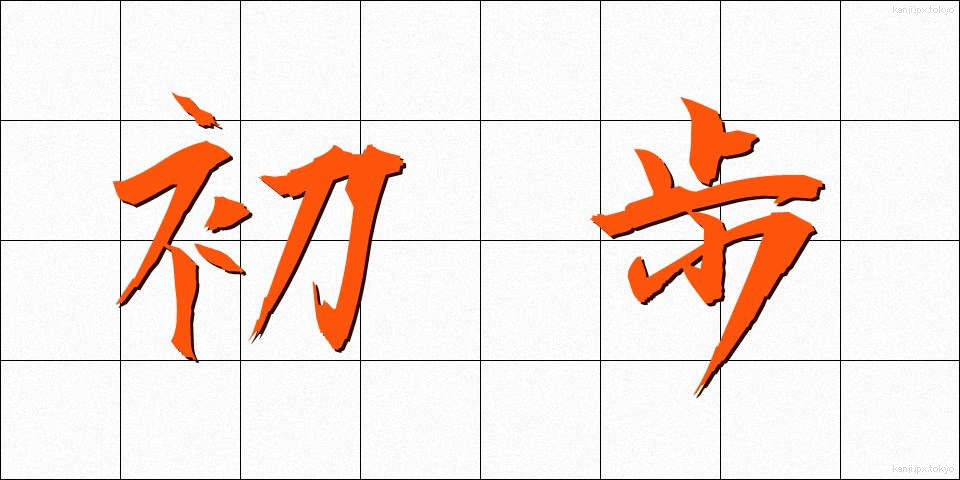 初歩 (しょほ)