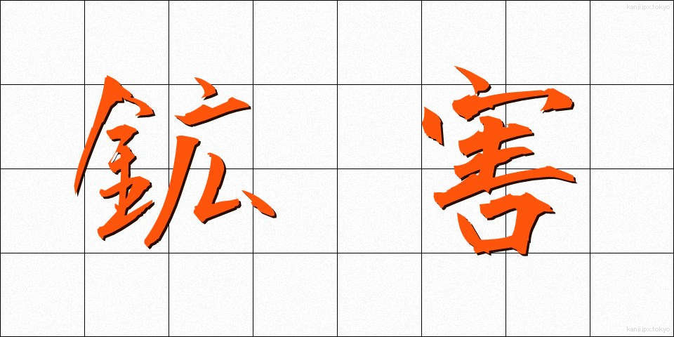 鉱害 (こうがい)