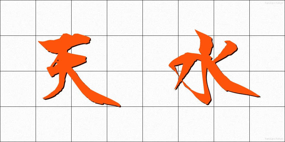 天水 (てんすい)