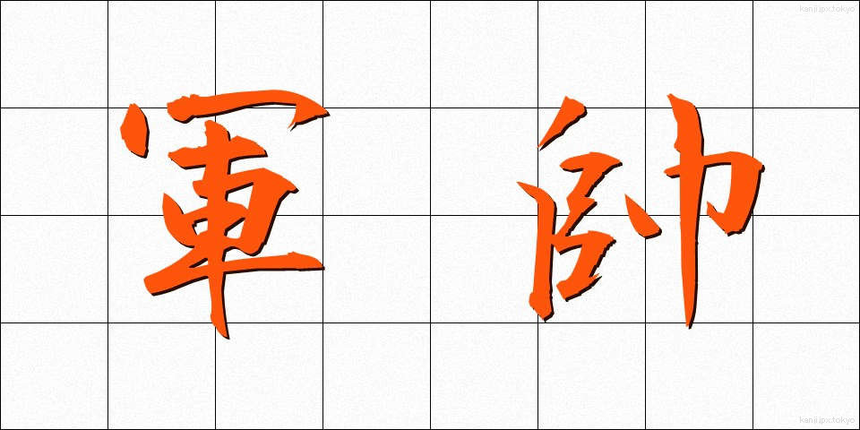 軍帥 (ぐんすい)