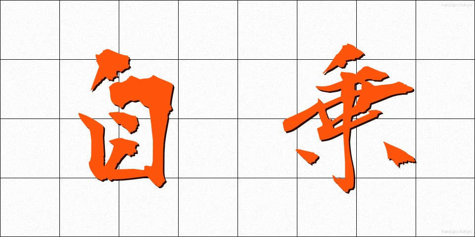 自乗 (じじょう)