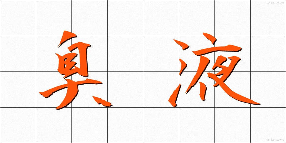 臭液 (しゅうえき)