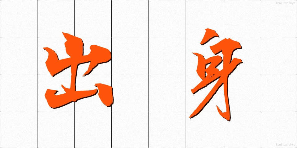 出身 (しゅっしん)