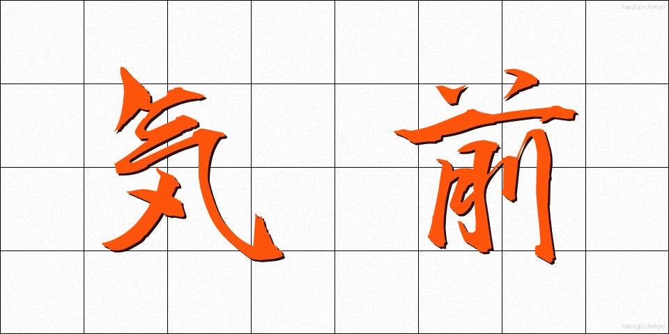気前 (きまえ)