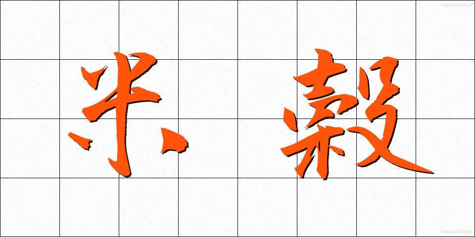米穀 (べいこく)