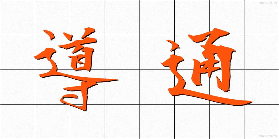 導通 (どうつう)