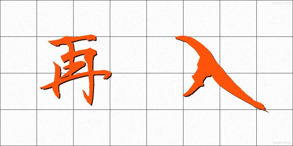 再入 (さいにゅう)