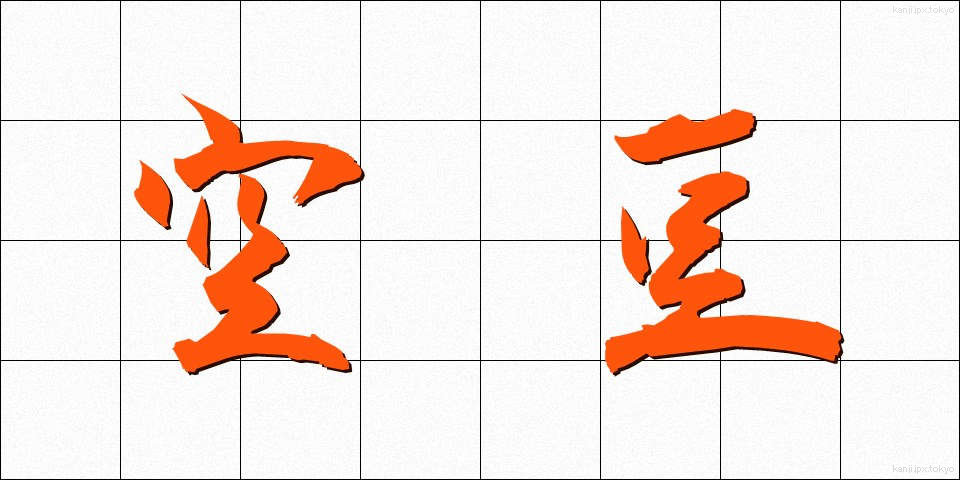 空豆 (そらまめ)