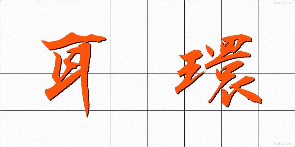 耳環 (みみわ)