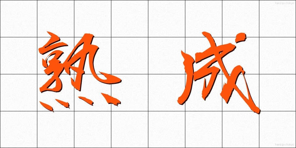 熟成 (じゅくせい)