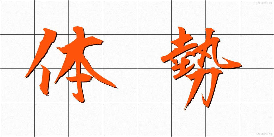 体勢 (たいせい)
