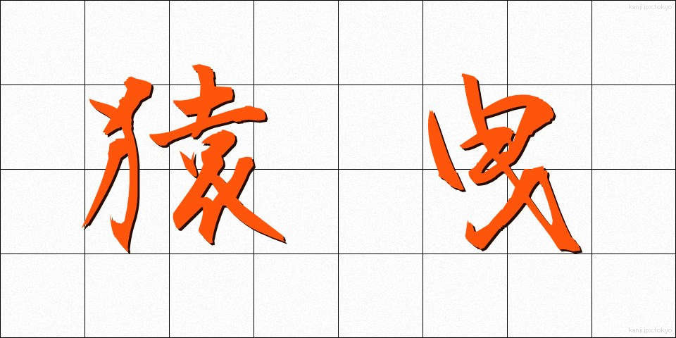 猿曳 (さるひき)