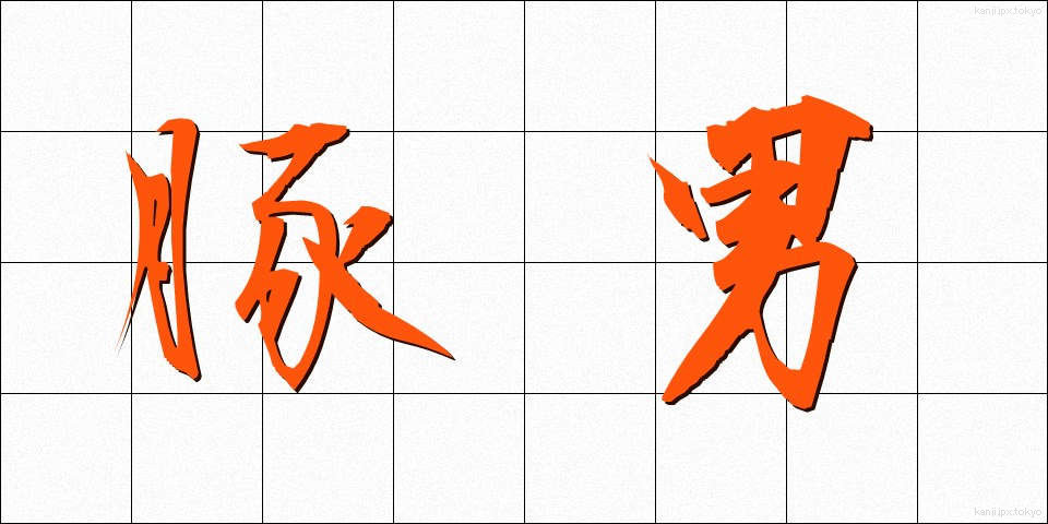 豚男 (とんお)