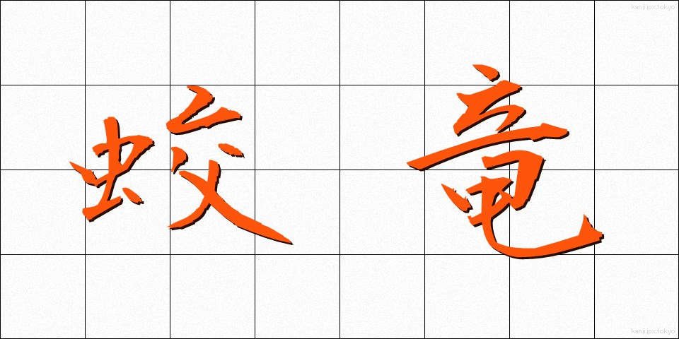 蛟竜 (こうりゅう)