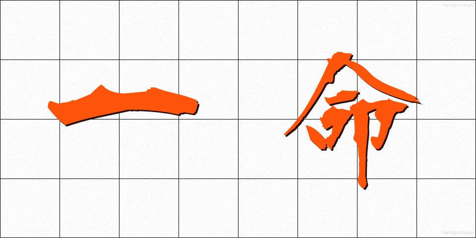 一命 (いちめい)