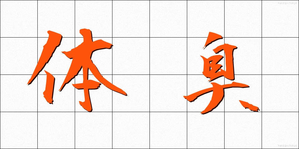 体臭 (たいしゅう)