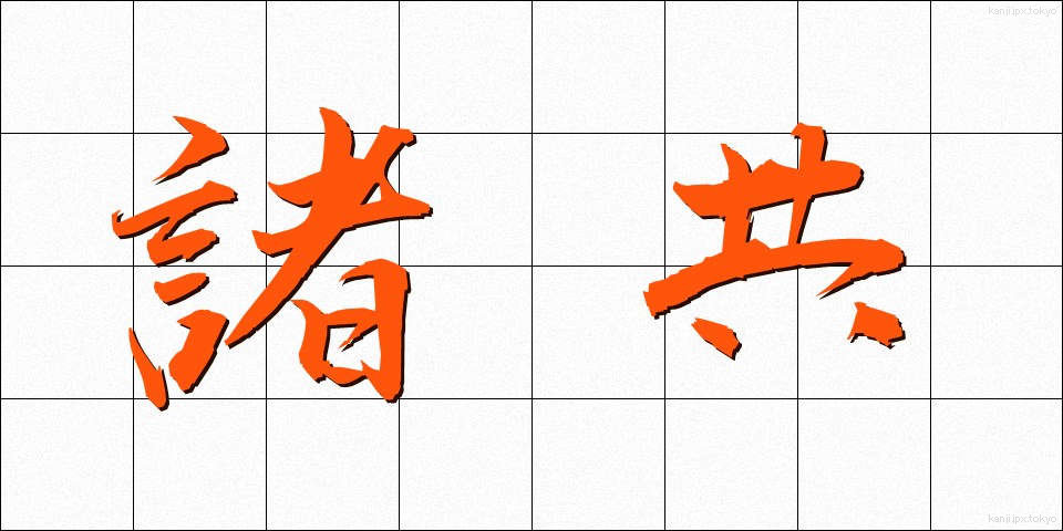 諸共 (もろとも)