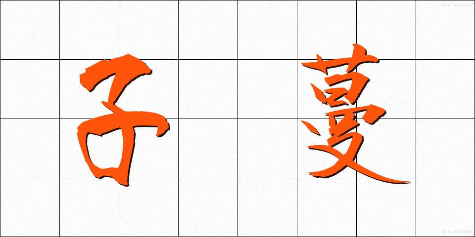 子蔓 (こつる)