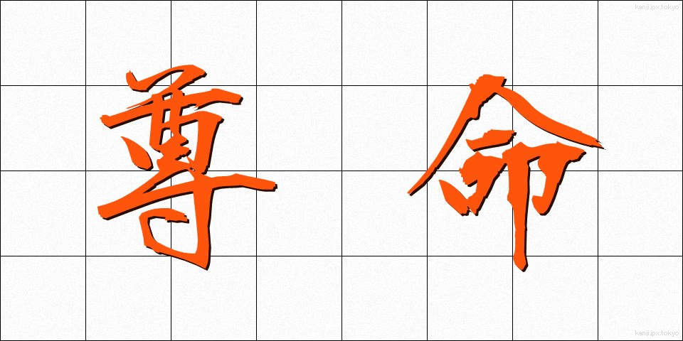 尊命 (そんめい)