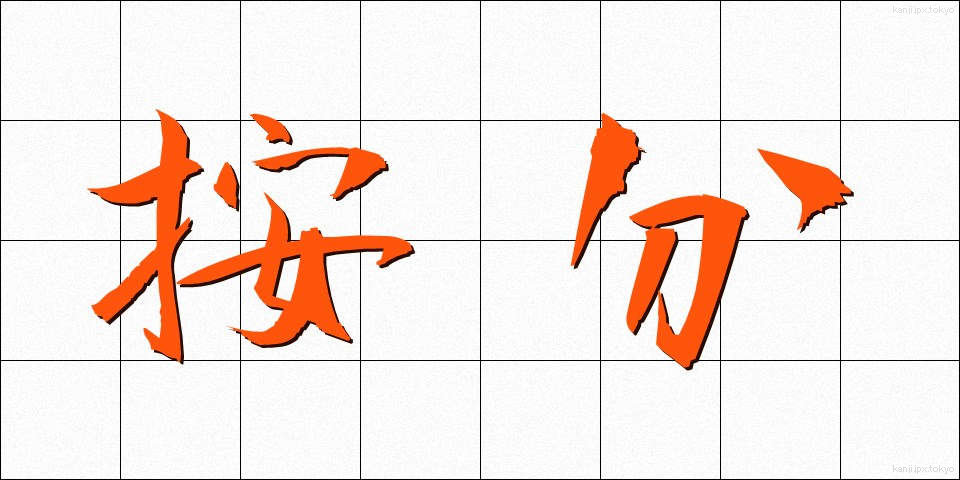 按分 (あんぶん)