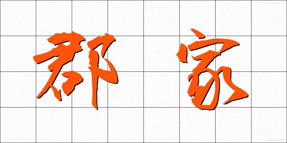 郡家 (ぐんげ)
