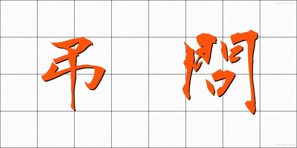 弔問 (ちょうもん)