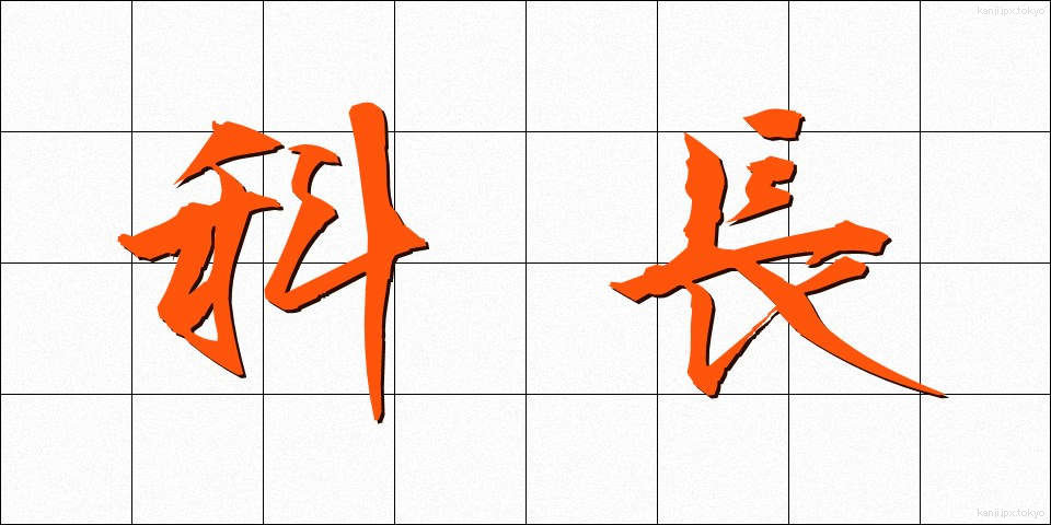 科長 (かちょう)