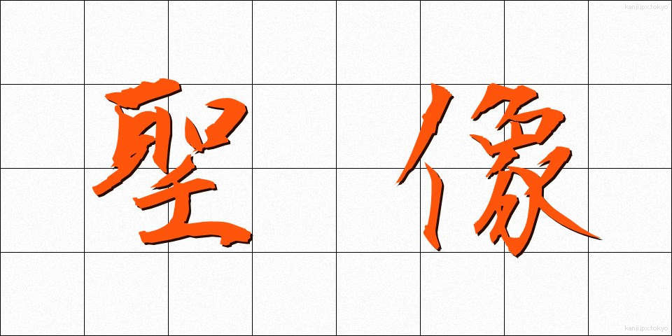 聖像 (せいぞう)