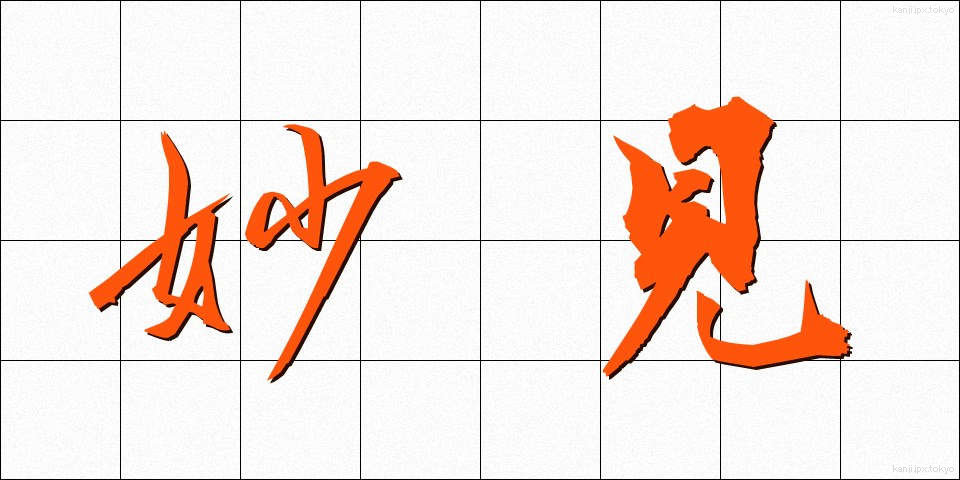 妙見 (みょうけん)