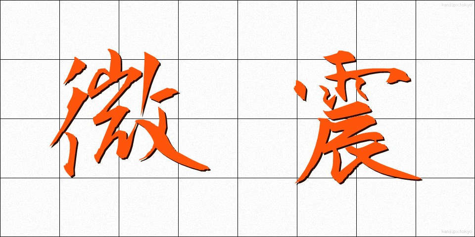 微震 (びしん)
