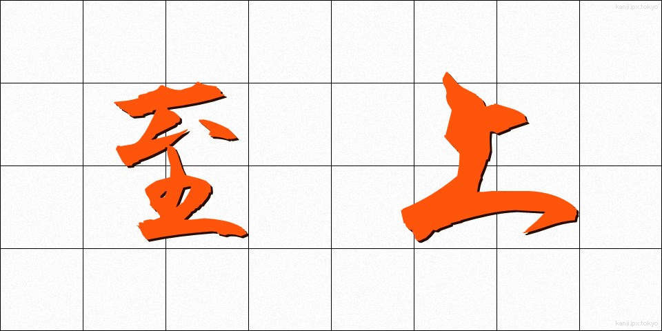 至上 (しじょう)