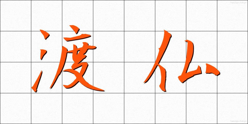 渡仏 (とふつ)