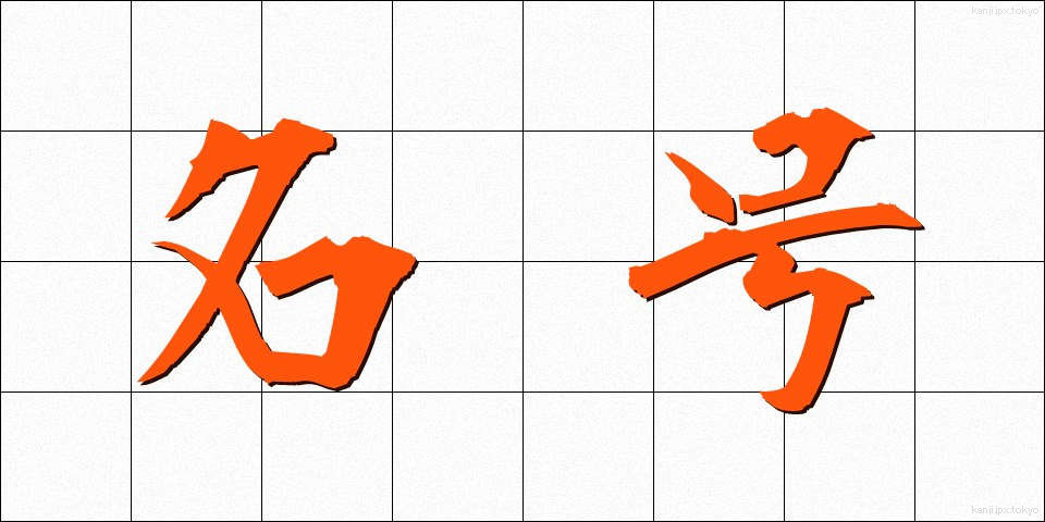 名号 (みょうごう)