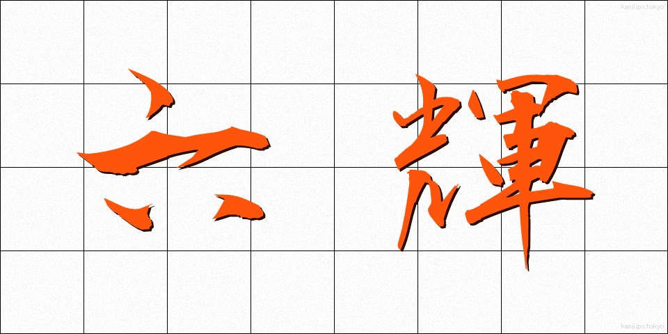 六輝 (ろっき)