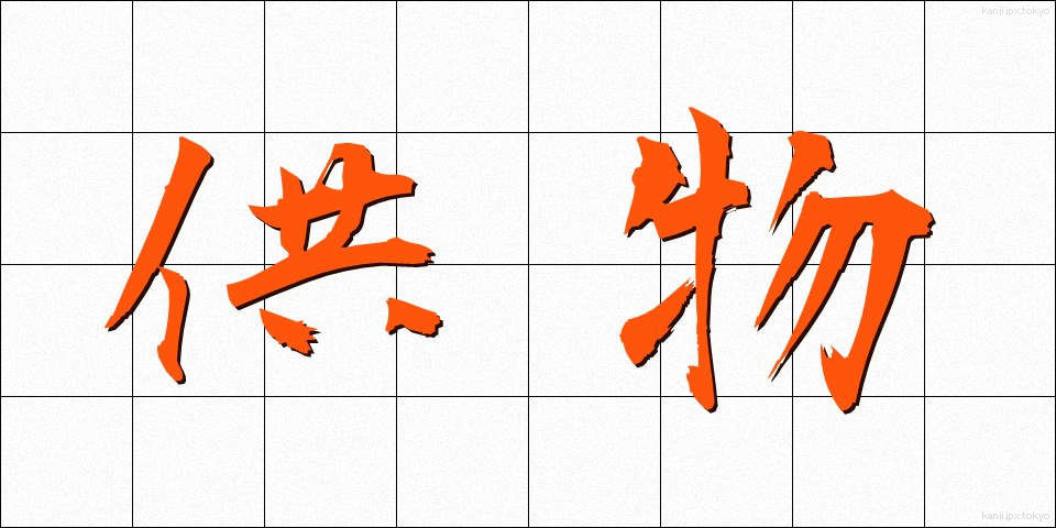 供物 (くもつ)