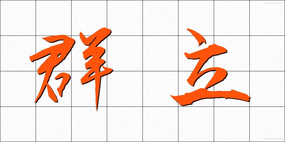 群立 (ぐんりつ)