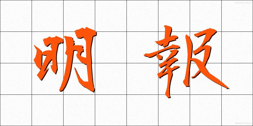 明報 (めいほう)