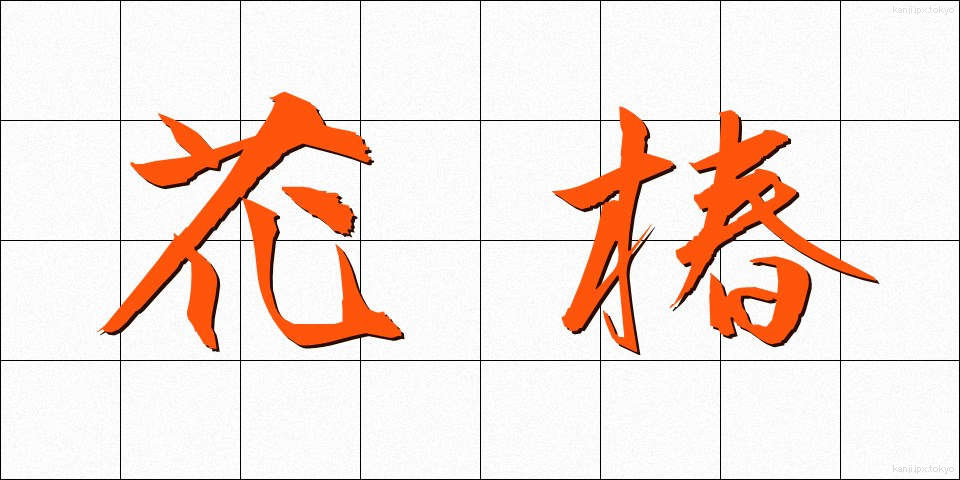 花椿 (はなつばき)