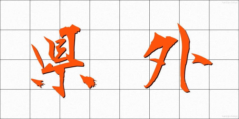 県外 (けんがい)