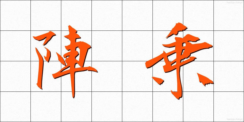 陣乗 (じんじょう)