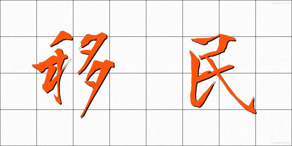 移民 (いみん)