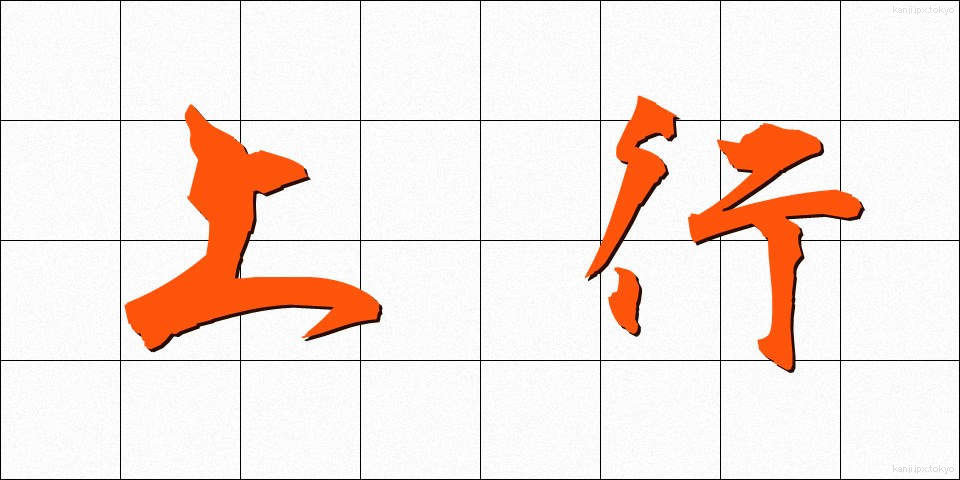 上行 (じょうこう)