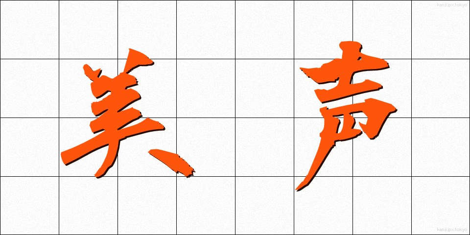 美声 (びせい)