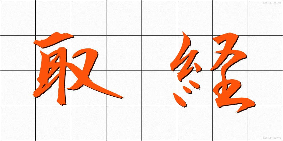取経 (とりきょう)
