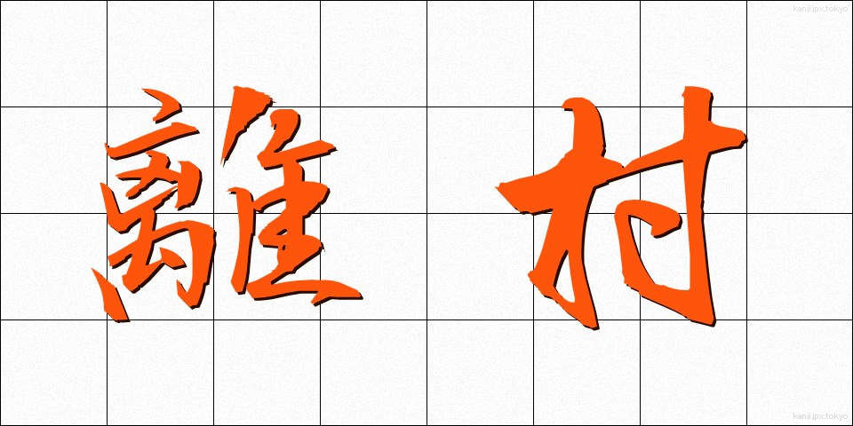 離村 (りそん)