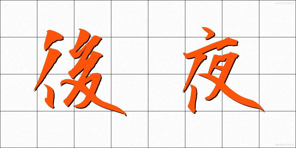 後夜 (ごや)
