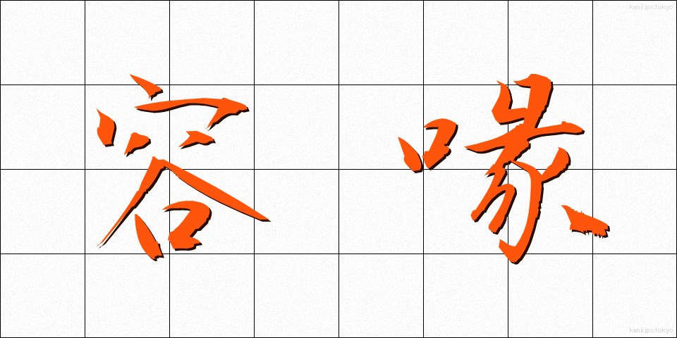 容喙 (ようかい)